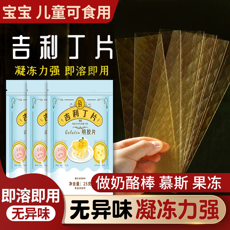 吉利丁片食用家用儿童奶酪棒自制材料做慕斯蛋糕烘焙专用粉鱼胶片