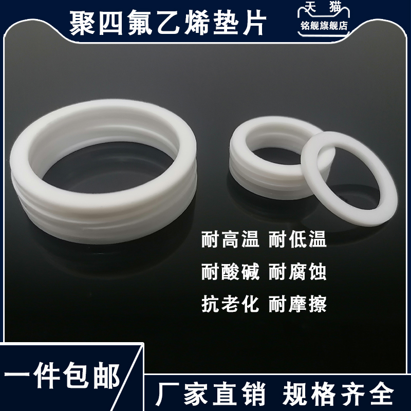聚四氟乙烯四氟垫片77/80/90/100/110/120*65/68/78/88/98/108*2/
