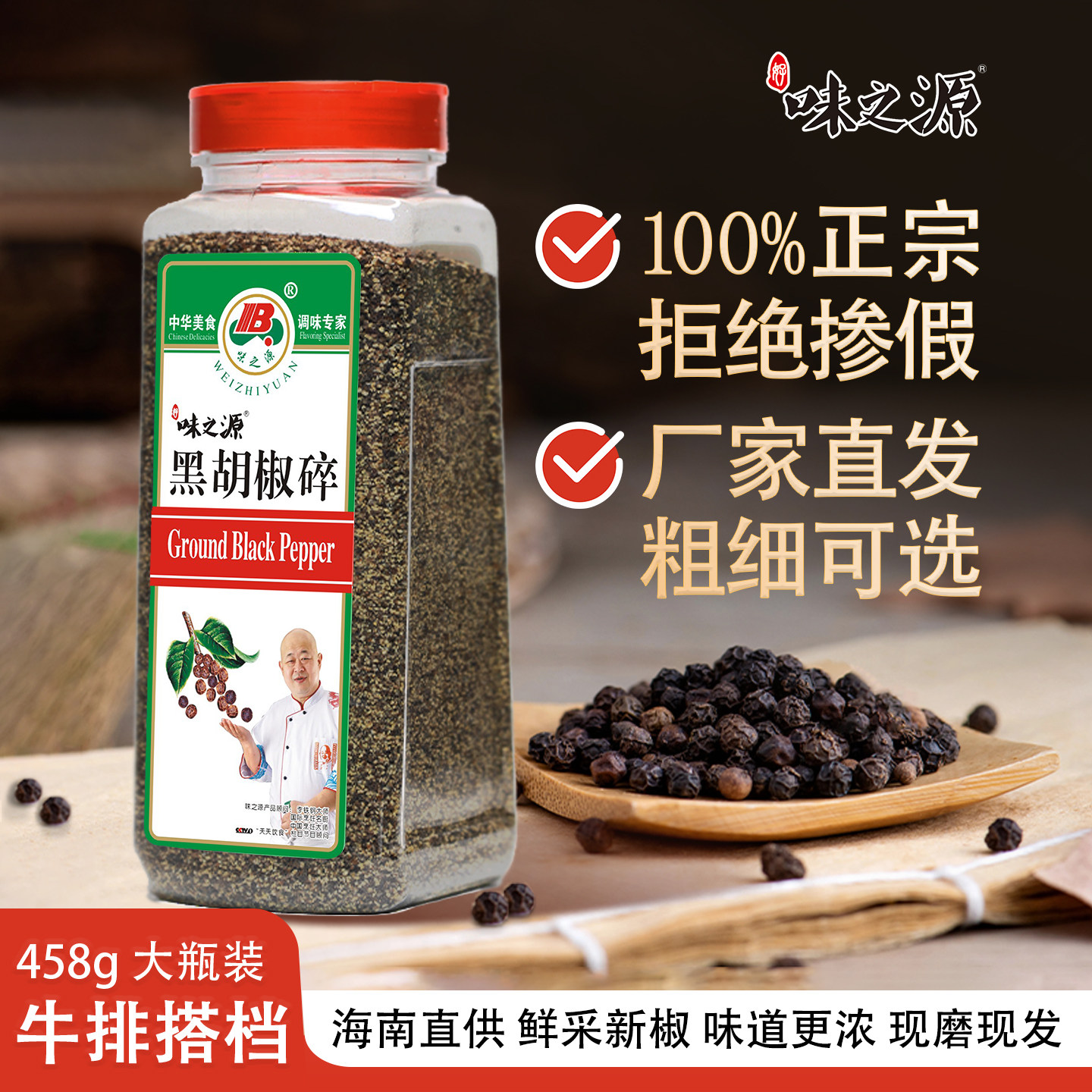 味之源黑胡椒碎海南黑胡椒粒正宗白胡椒粉458g胡椒面瓶装家用商用