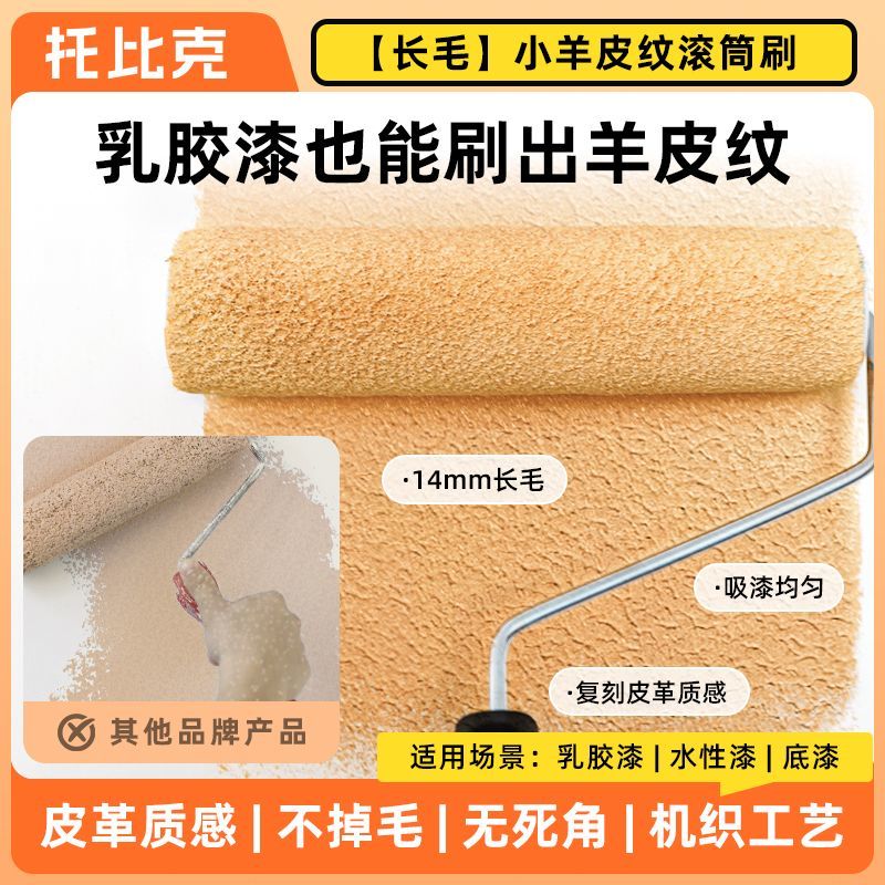 小羊皮专用滚筒9寸艺术漆肌理小羊皮滚筒刷乳胶漆细长毛内墙油漆