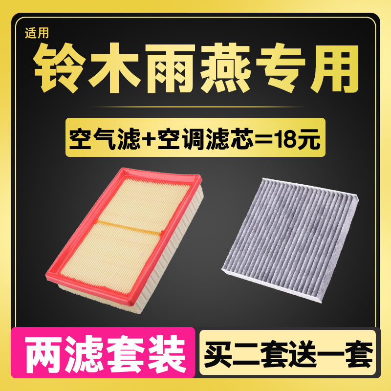 速发适配 铃木Swift空气滤芯空气滤清器雨燕空调滤芯空调格原厂升