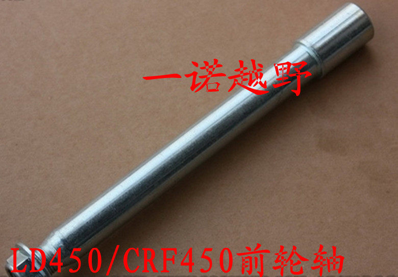 LD450原厂配件亚翔LD450/亚翔LX250/CRF450通用前轮轴