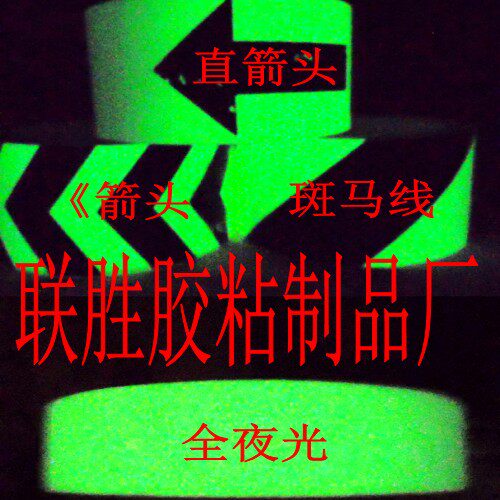 速发荧光胶带50mm夜光警示胶条剧院台阶黑暗中发光警示地贴10cm自