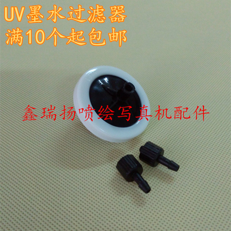 墨水过滤器工正北极星喷头过滤器/喷绘机蝶形墨水过滤器