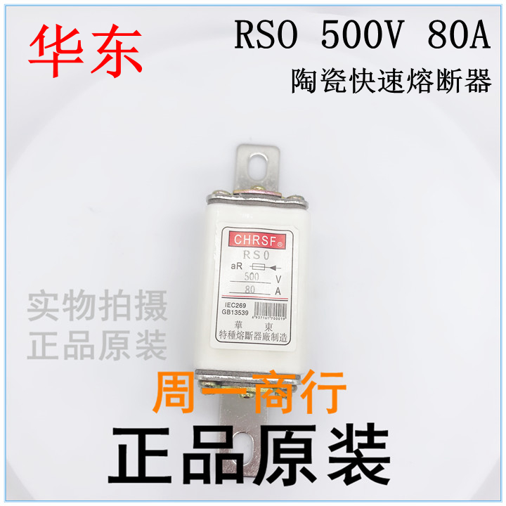 华熔华东特种熔断器厂RSORS080A500V有填料快速熔断器