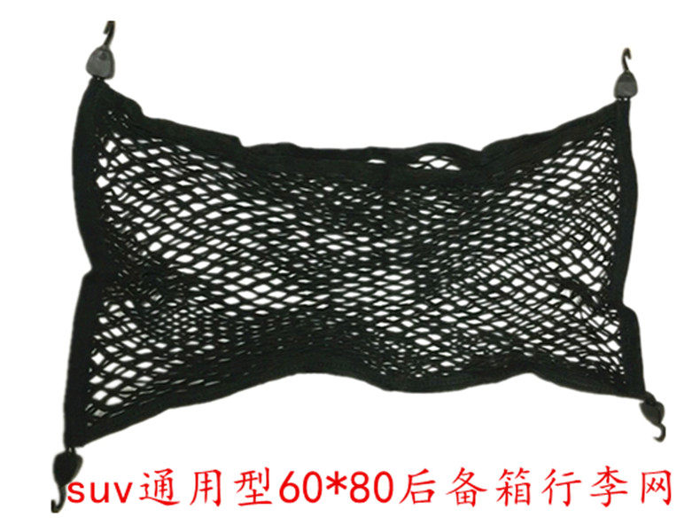 通用型后备箱行李网60*80规格双层行李后备箱置物网兜遮物储物网