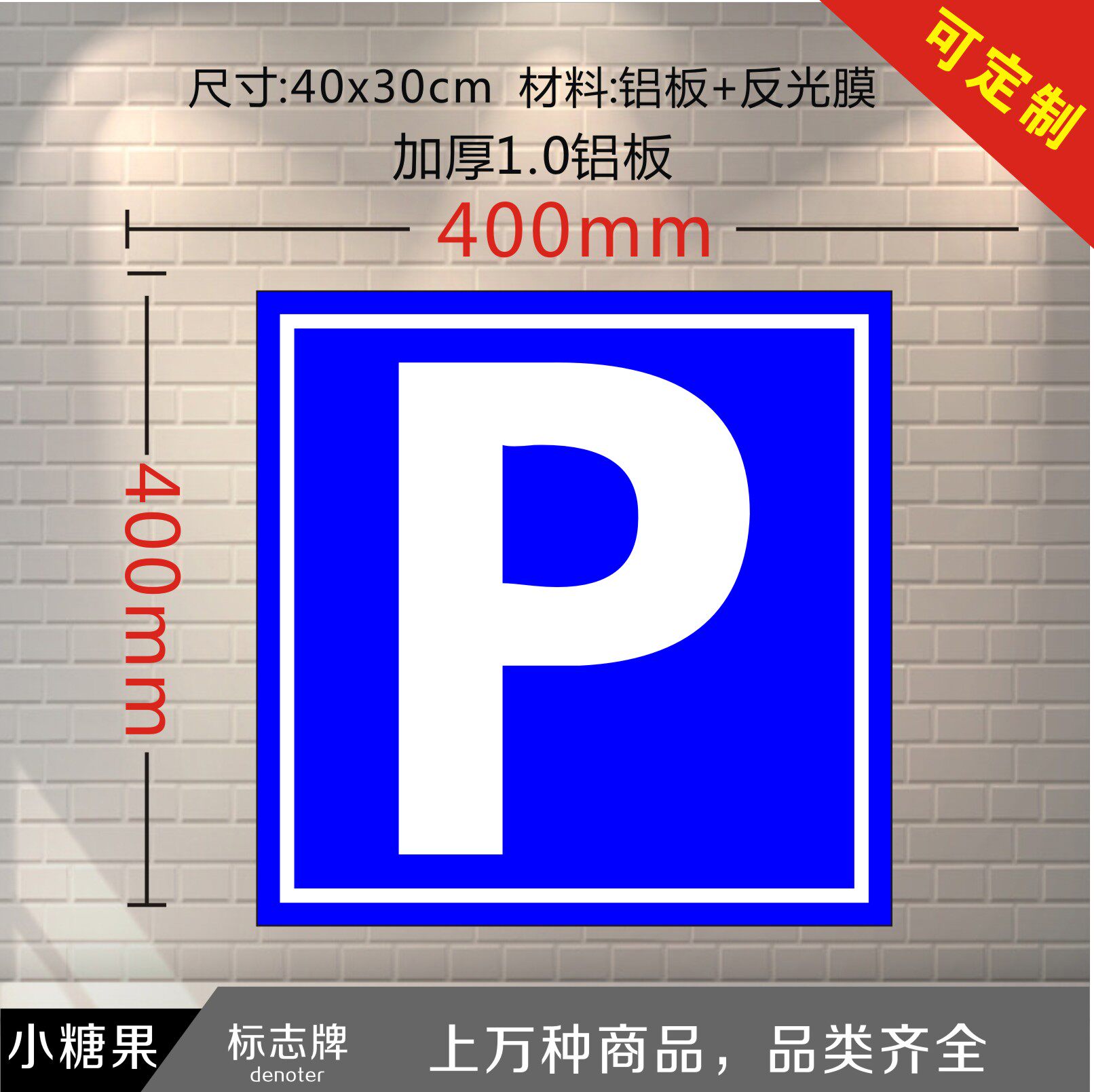 P字反光牌停车场标志牌反光牌铝板贴反光膜反光提示牌