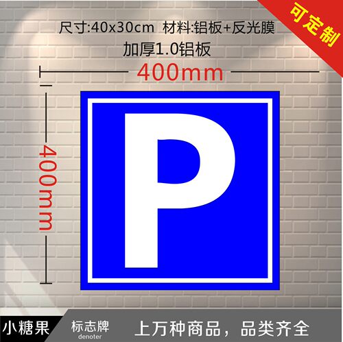 P字反光牌停车场标志牌反光牌铝板贴反光膜反光提示牌