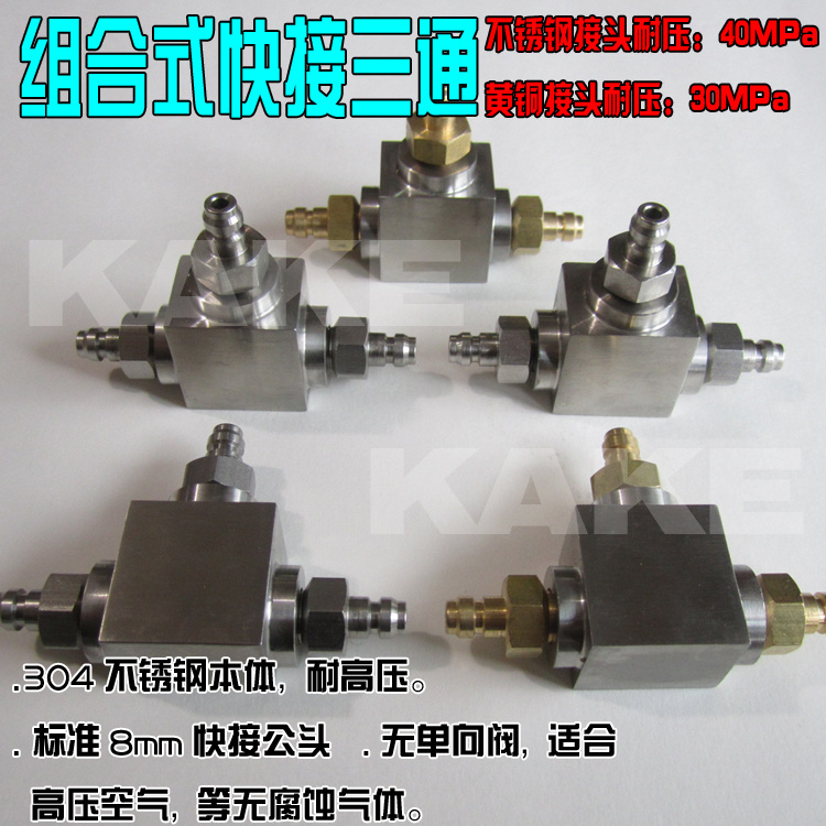 8mm组合式快接三通高压打气筒机配件快速接头M10X14030MPa
