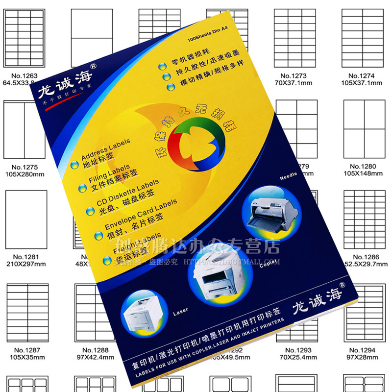速发包邮龙诚海A4不干胶 36种尺寸 A4切割不干胶贴标签打印纸