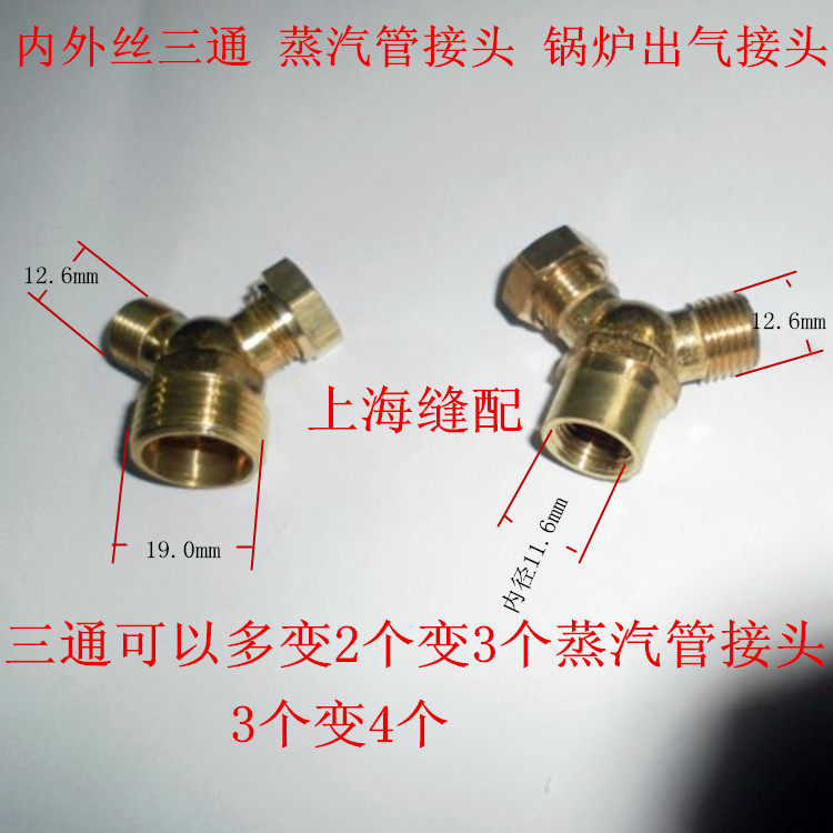 速发蒸汽发生器配件四分转二分外丝三通蒸汽管接头锅炉出气三通接