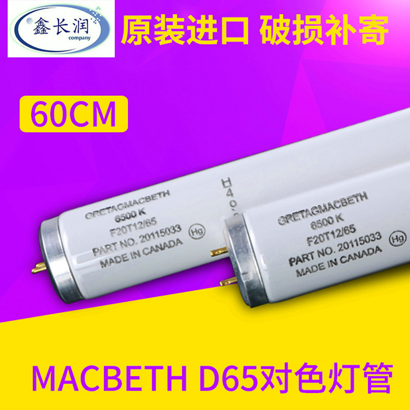 D65灯箱标准光源加拿大麦克贝斯Macbeth6500Kf20t12/65对色灯管
