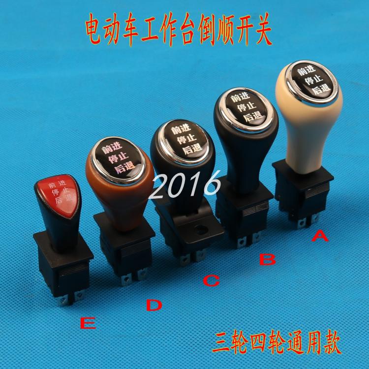 速发电动四轮三轮车倒档器 电动车配件袖珍型倒顺开关小倒顺