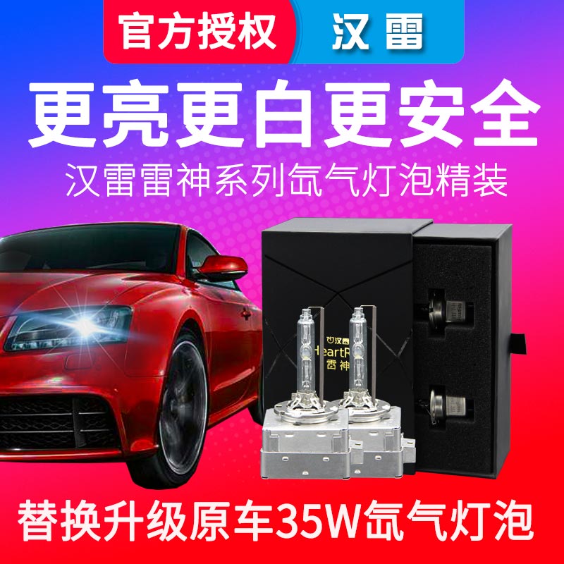 汉雷氙气灯灯泡35W雷神D1SD3S海5透镜改装45W疝气灯D2H灯泡5800K