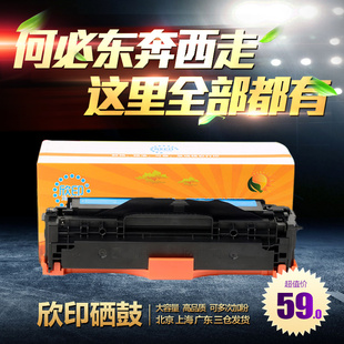 欣印兼容惠普M451DN硒鼓HP305A300400M351M375CE411A墨盒蓝