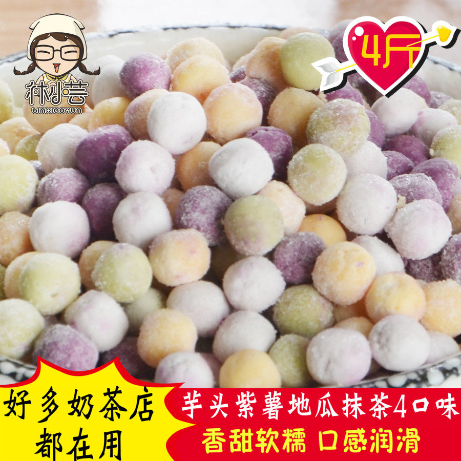 小芋圆奶茶鲜芋仙芋圆台湾手工香芋紫薯地瓜小汤圆4斤组合包邮