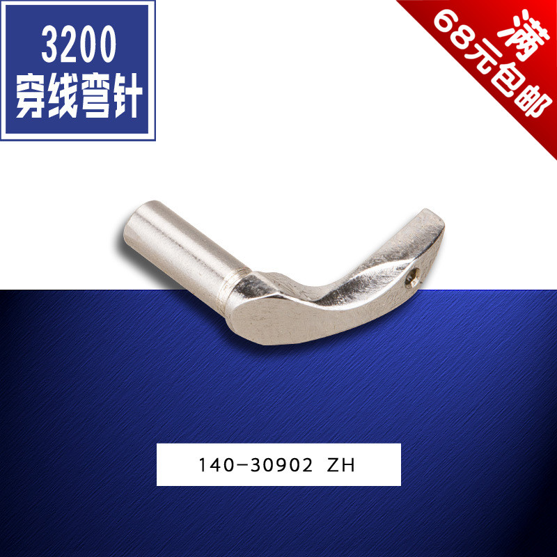 速发140-30902 ZH -3200 电脑圆头锁眼机 穿线弯针配件