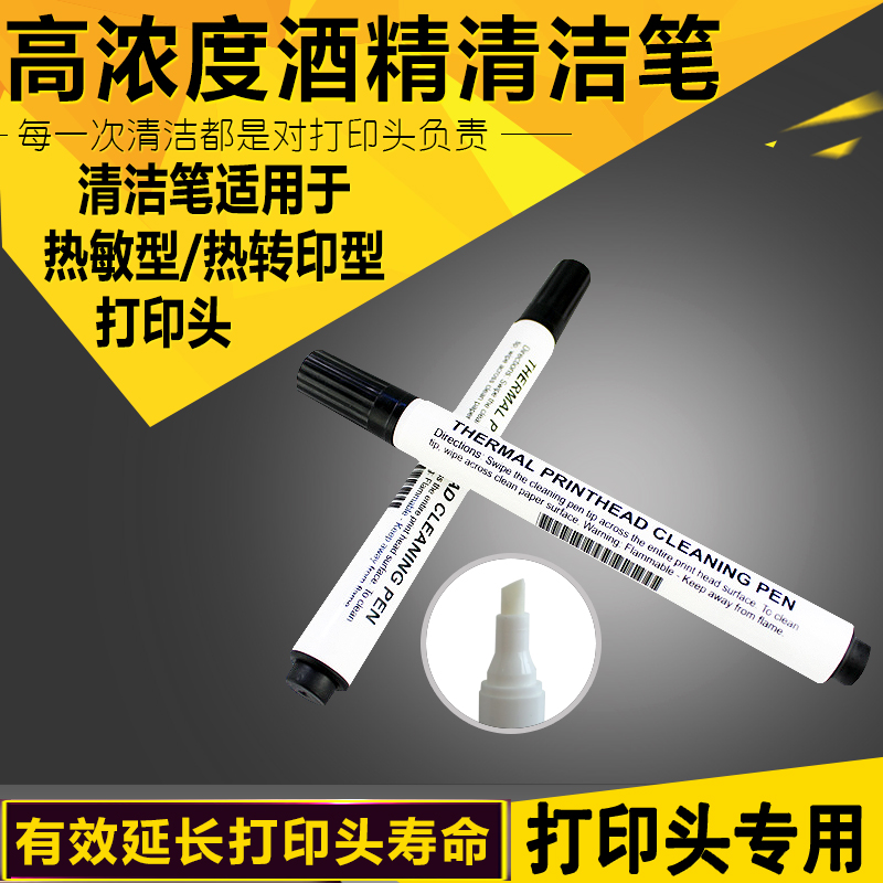 打印头修覆笔清洁笔热敏条码打印机保养适用多款打印