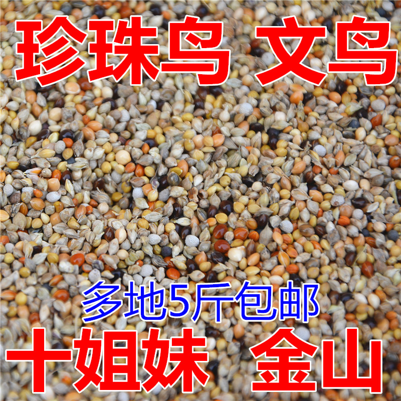 速发金山珍珠鸟食饲料鸟粮谷子苏子稗子黍子小珍珠混合鸟粮5斤包