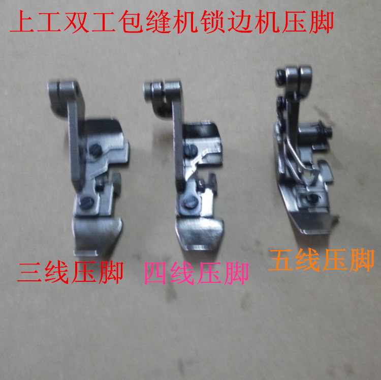 速发配件上工双工N6包缝机锁边机拷边机三线/四线/五线压脚