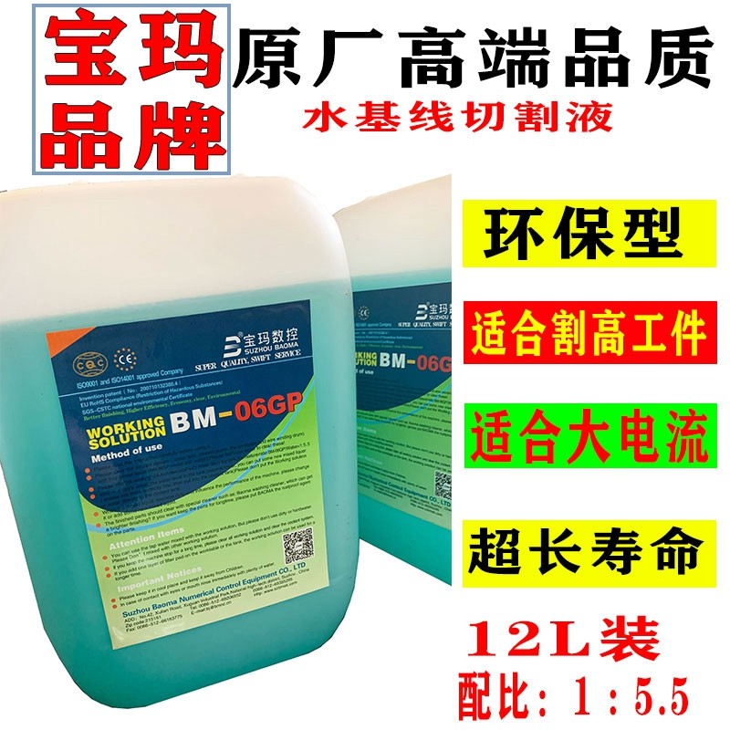 中走丝宝玛线切割油BM-06GP高频水基工作液12L环保原厂高端品质