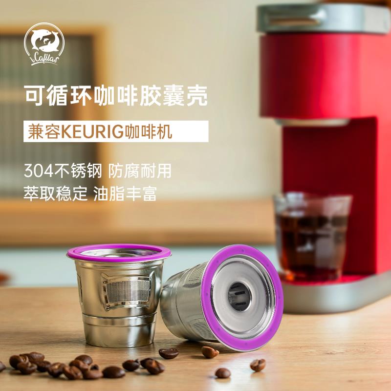兼容keurig克里格滴滤式咖啡机循环胶囊壳重复使用过滤器不锈钢