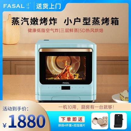 FASAL/法帅V20 可空气炸蒸烤箱家用台式蒸汽烤箱 智能蒸烤一体机