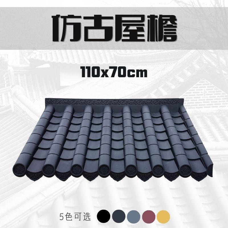 110*70新中式仿古建屋顶装饰仿古一体瓦围墙屋檐挡雨板塑料琉璃瓦