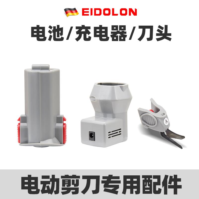 EIDOLON/艾德伦 电动剪刀刀头 电池 充电器底座 电源配件
