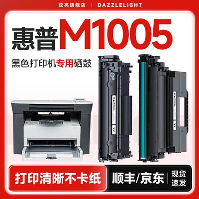 惠普m1005硒鼓 适用惠普1005硒鼓 1005印表机硒鼓laserjetm1005mf