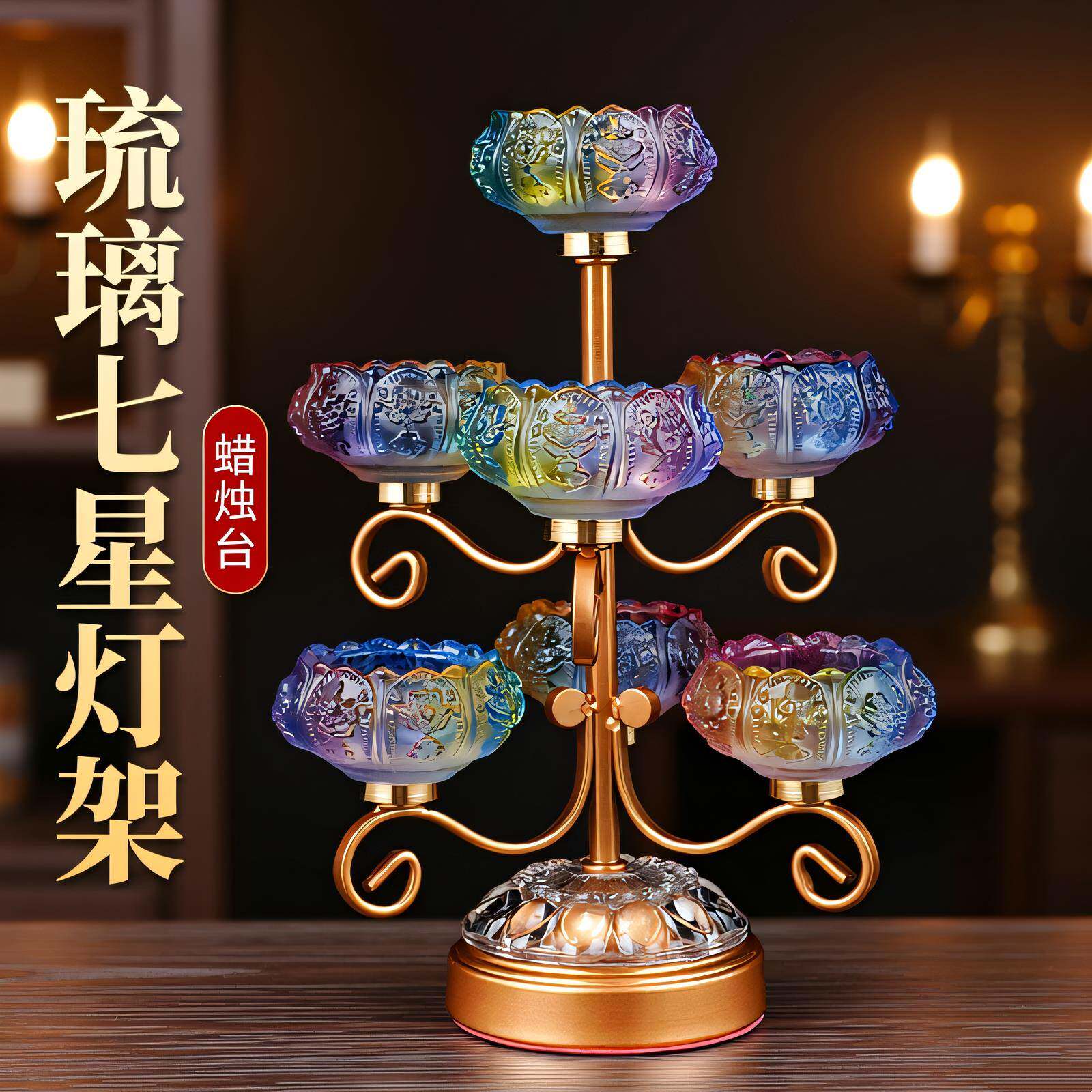 七星灯架琉璃莲花酥油灯盏供佛灯座家用长明灯蜡烛台底座灯托灯台