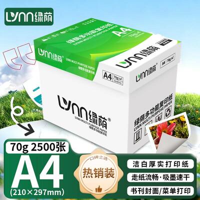 绿荫A4打印纸复印纸70g整箱2500张办公用品a4打印白纸a4打印白纸8
