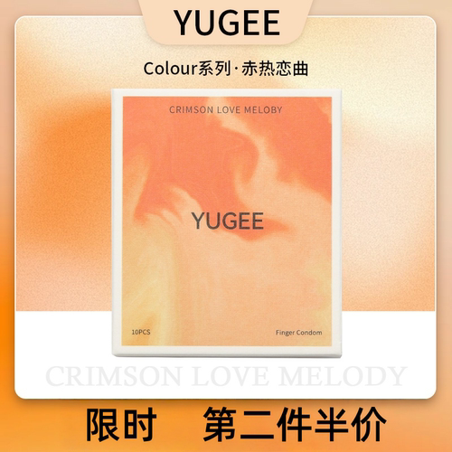 予姬YUGEE情趣热感指套超水润拉拉les女用玻尿酸医用手指套扣扣套