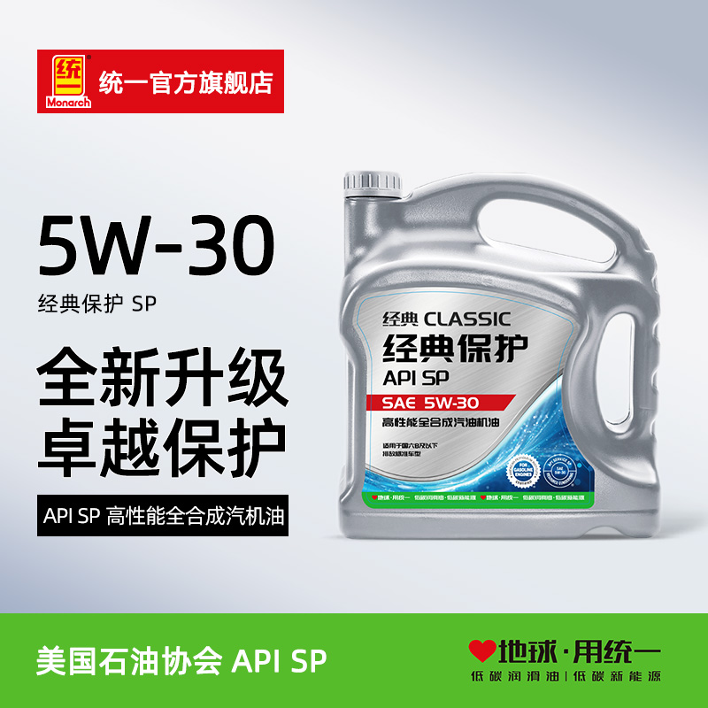 统一经典保护5W-30高性能全合成汽车润滑油汽车保养机油SP级4L 汽车零部件/养护/美容/维保 汽机油 原图主图