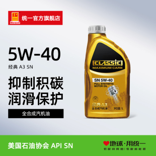 统一经典A3全合成5W-40汽车机油发动机保养润滑油SN级1L官方正品