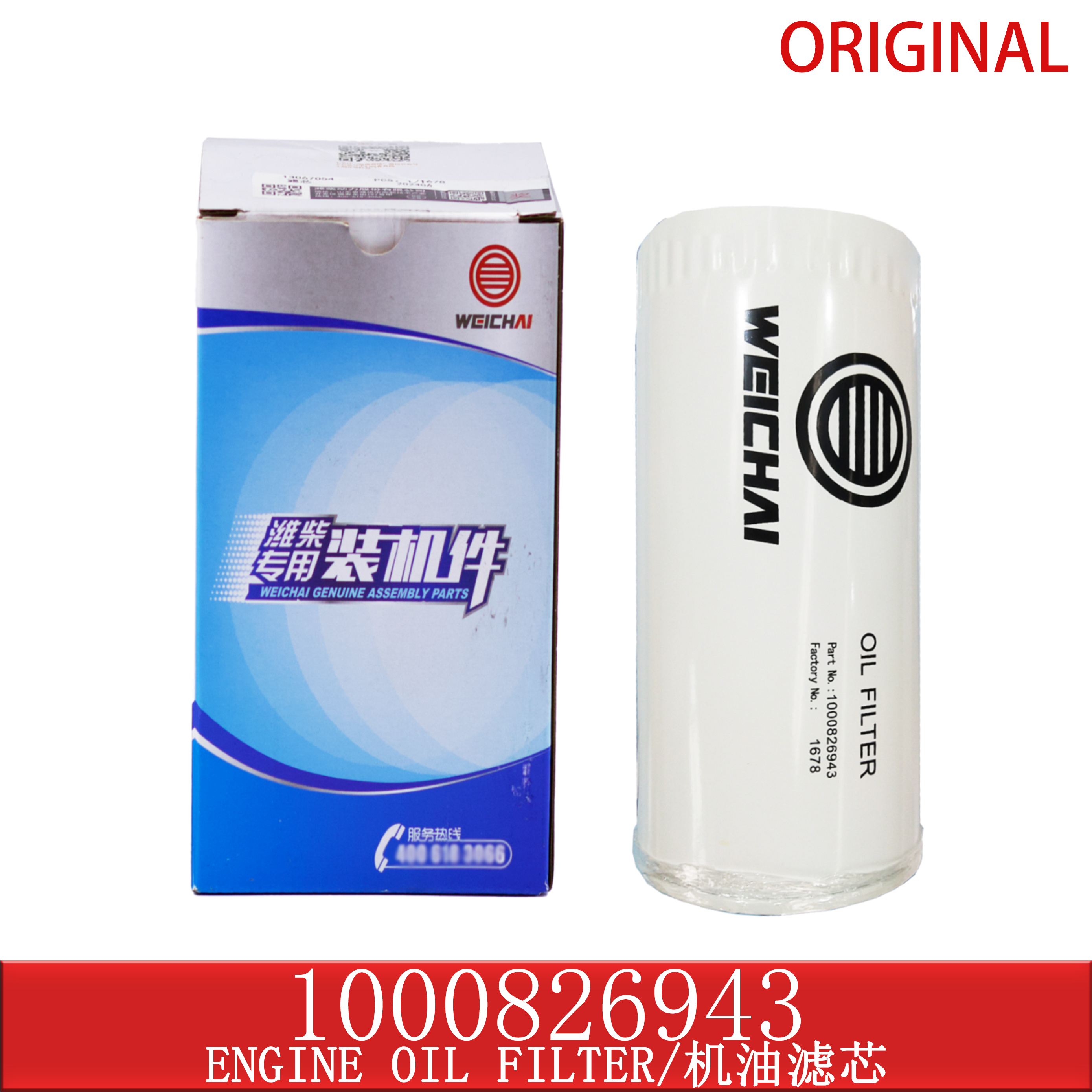 1000826943潍柴机油滤清器滤芯