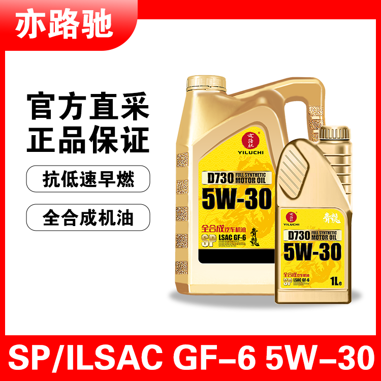 亦路驰全合成机油轿车汽机油 SP级 5W30/5W40润滑油