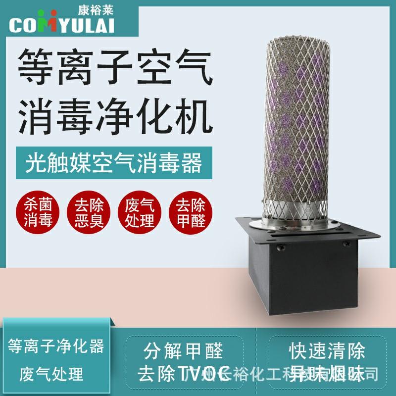 光触媒空气消毒机等离子净化器高能离子净化器菌除异味装置设备机