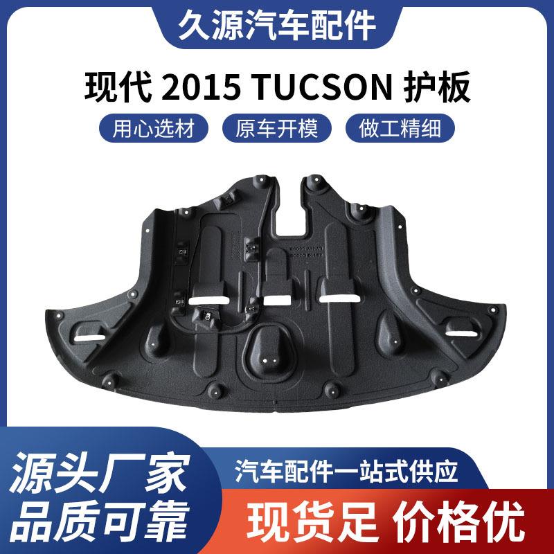 适用于现代2015TUCSON护板汽车配件一站式供应