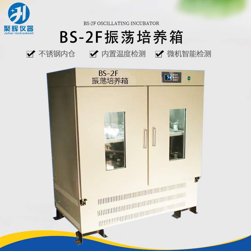 BS-2F振荡培养箱智能全温振荡摇床 恒温振荡摇床实验室振荡培养箱