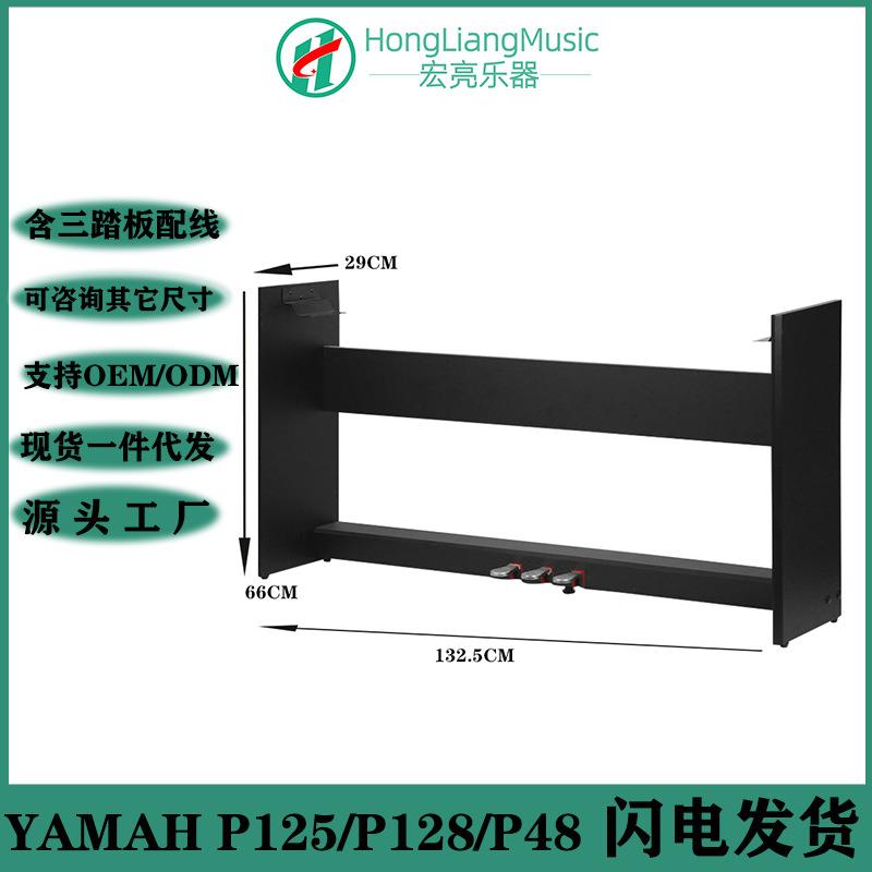 YAMAHP125P128P48P225P223电钢琴架木架含延音三踏板数码钢琴架