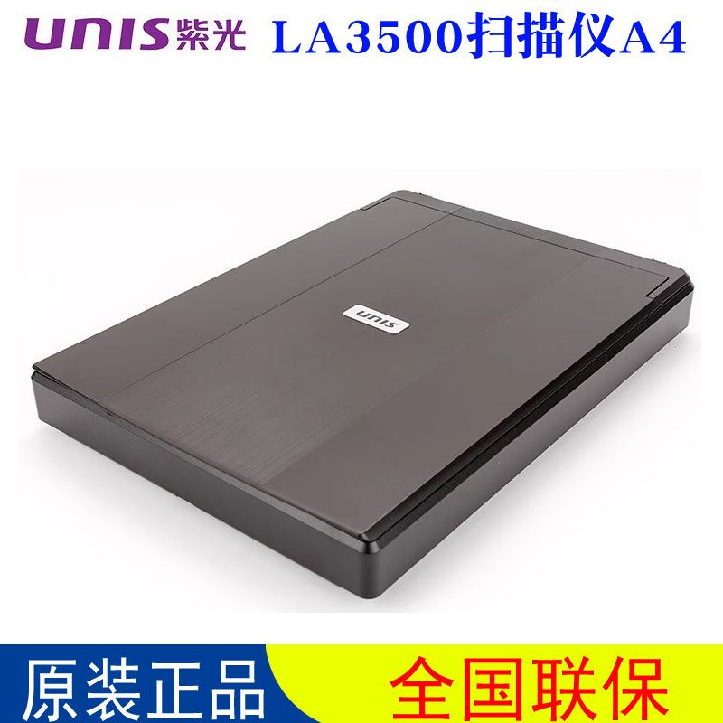 紫光LA3500平板式家用办公轻薄A4高清照片文档扫描仪印章对接