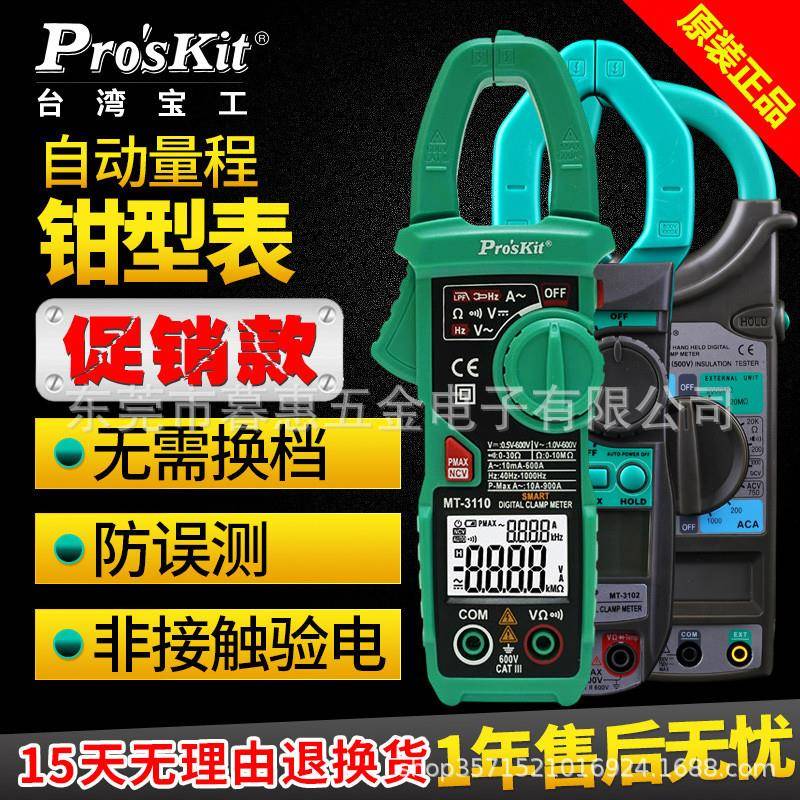 宝工MT-3109/3102数显数字交直流钳形表数字钳型万用表电流表勾表