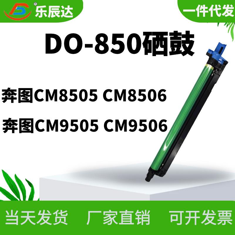 适用奔图CM8505DNCM8506DN套鼓CM9505DN9506DN9502DN硒鼓显影
