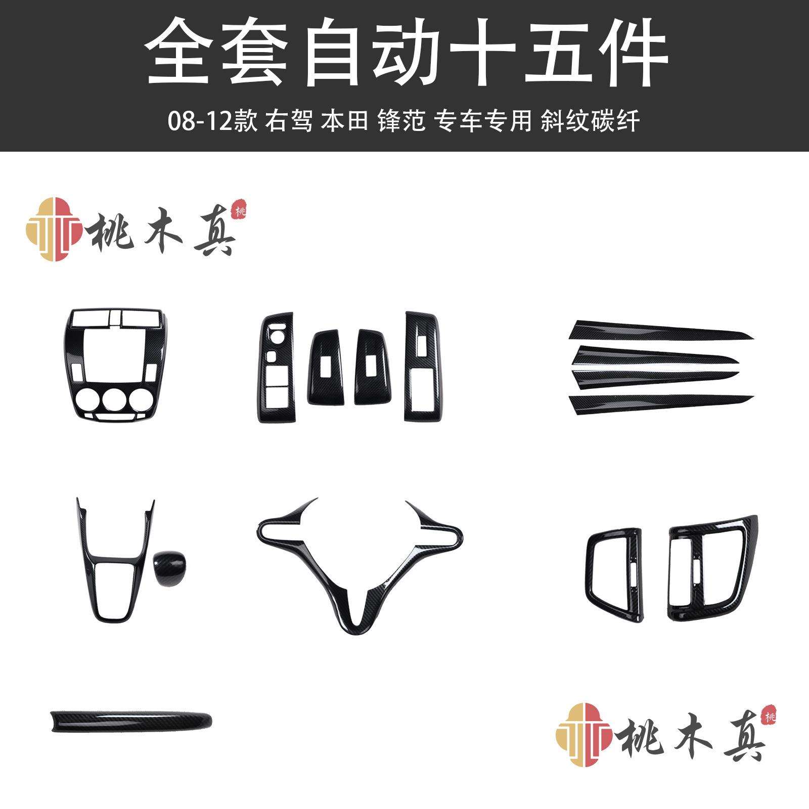 08-12款右舵老款锋范汽车碳纤维内饰改装排挡导航面板贴适用
