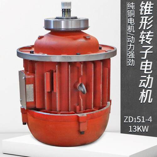 ZD151-413kw南京起重电机总厂10吨电动葫芦主起升锥形电动机