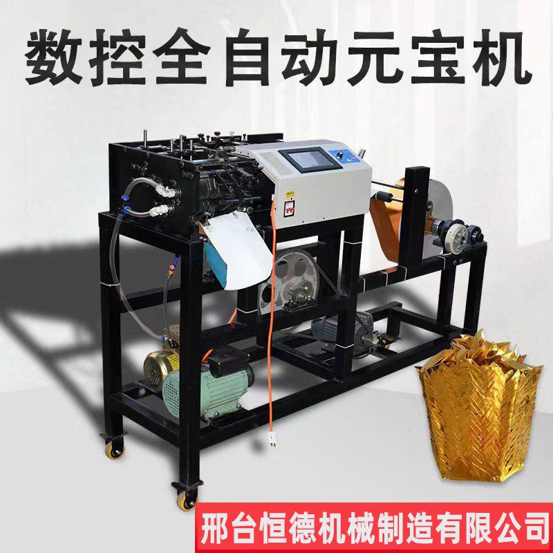 智能数控元宝折叠机小型鼓扁两用折金银纸钱元宝官宝成型机