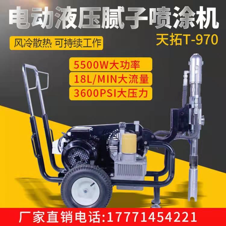 天拓970腻子高压无气喷涂机家装工程腻子粉涂料乳胶漆大流量喷涂