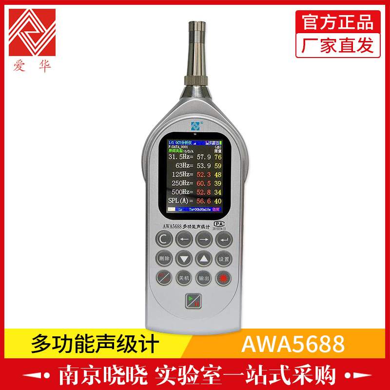 杭州爱华AWA5688声级计噪声统计分析仪噪声仪分贝计