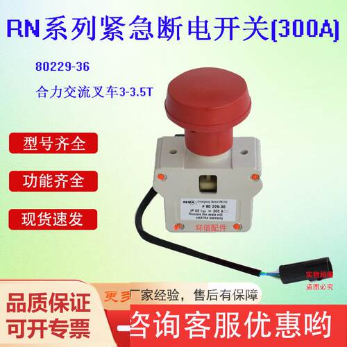 现货叉车断电开关80229-36急停按钮开关蘑菇头叉车紧急断电开关
